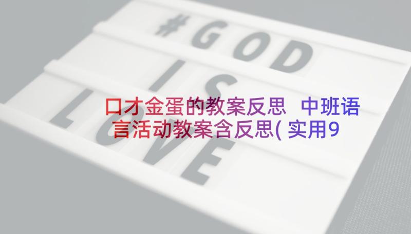 口才金蛋的教案反思 中班语言活动教案含反思(实用9篇)