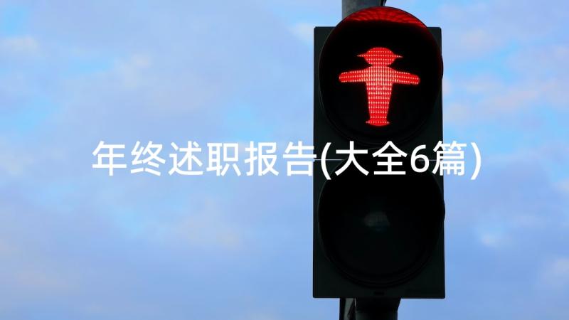 年终述职报告(大全6篇)