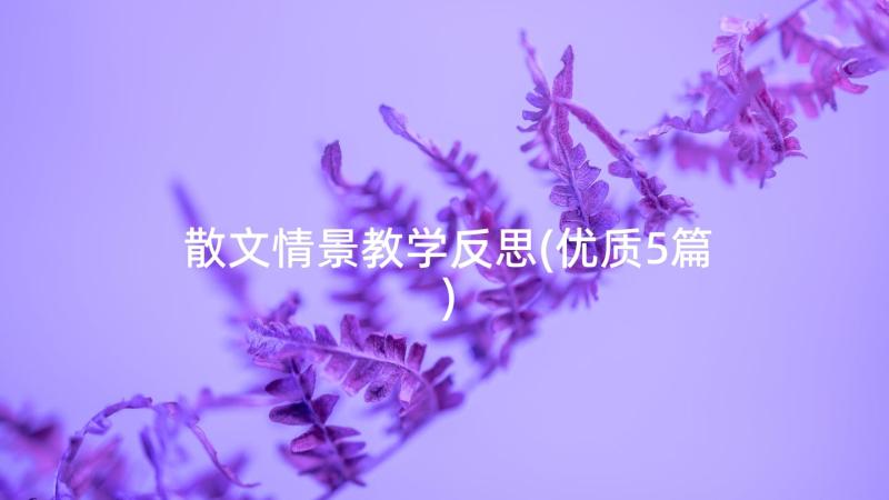 散文情景教学反思(优质5篇)