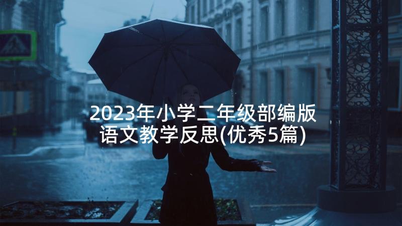 2023年小学二年级部编版语文教学反思(优秀5篇)