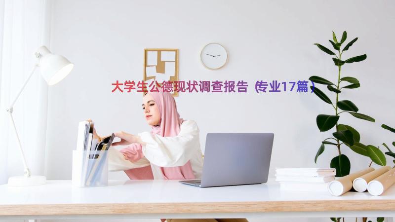 大学生公德现状调查报告（专业17篇）