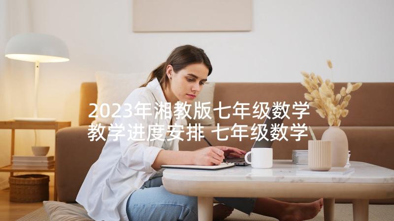 2023年湘教版七年级数学教学进度安排 七年级数学教学计划(精选7篇)