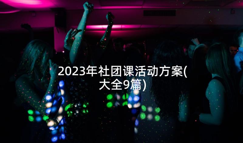 2023年社团课活动方案(大全9篇)