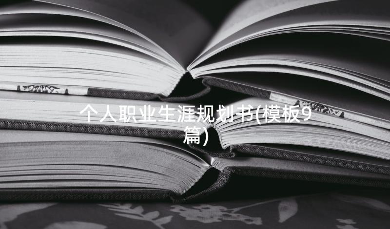 个人职业生涯规划书(模板9篇)