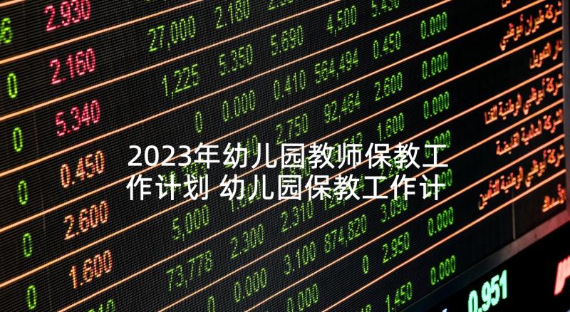 2023年幼儿园教师保教工作计划 幼儿园保教工作计划(实用5篇)