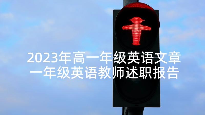 2023年高一年级英语文章 一年级英语教师述职报告(优秀5篇)