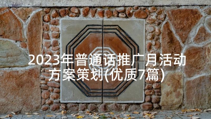 2023年普通话推广月活动方案策划(优质7篇)