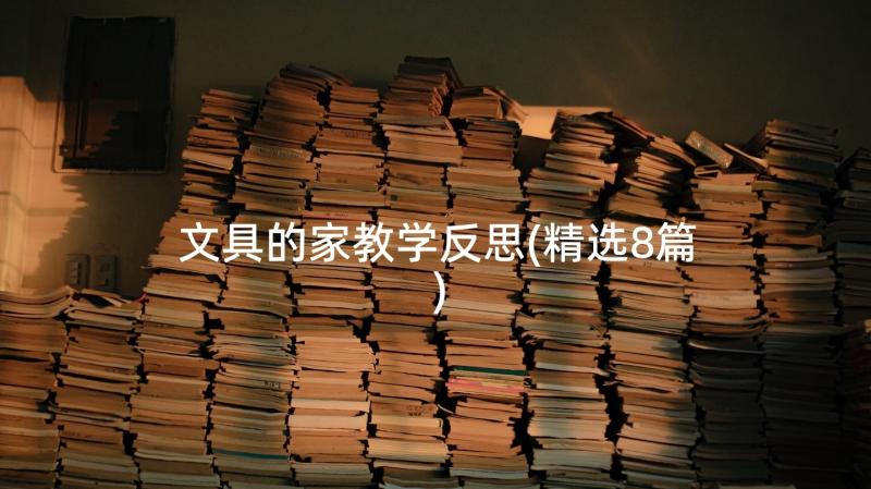 文具的家教学反思(精选8篇)