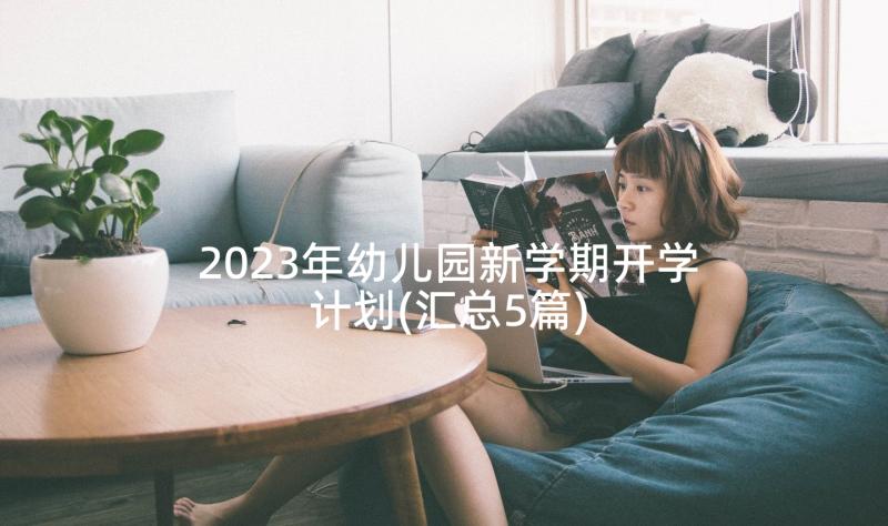 2023年幼儿园新学期开学计划(汇总5篇)