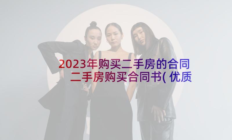 2023年购买二手房的合同 二手房购买合同书(优质6篇)