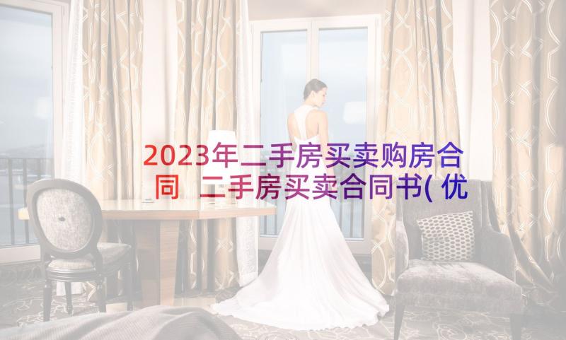 2023年二手房买卖购房合同 二手房买卖合同书(优质6篇)