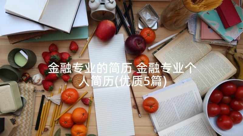 金融专业的简历 金融专业个人简历(优质5篇)