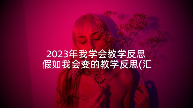 2023年我学会教学反思 假如我会变的教学反思(汇总5篇)