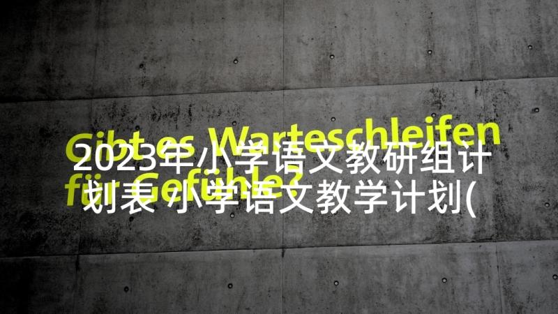 2023年小学语文教研组计划表 小学语文教学计划(实用7篇)