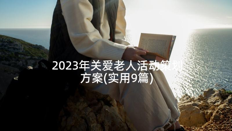 2023年关爱老人活动策划方案(实用9篇)