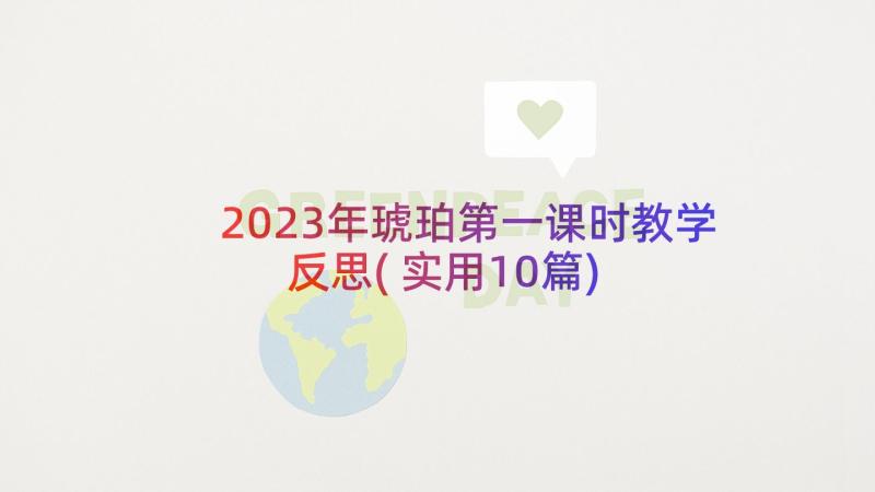 2023年琥珀第一课时教学反思(实用10篇)