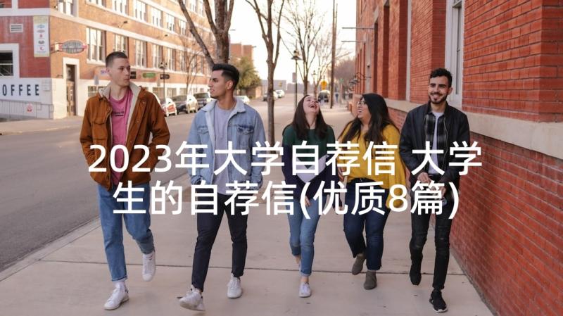 2023年大学自荐信 大学生的自荐信(优质8篇)