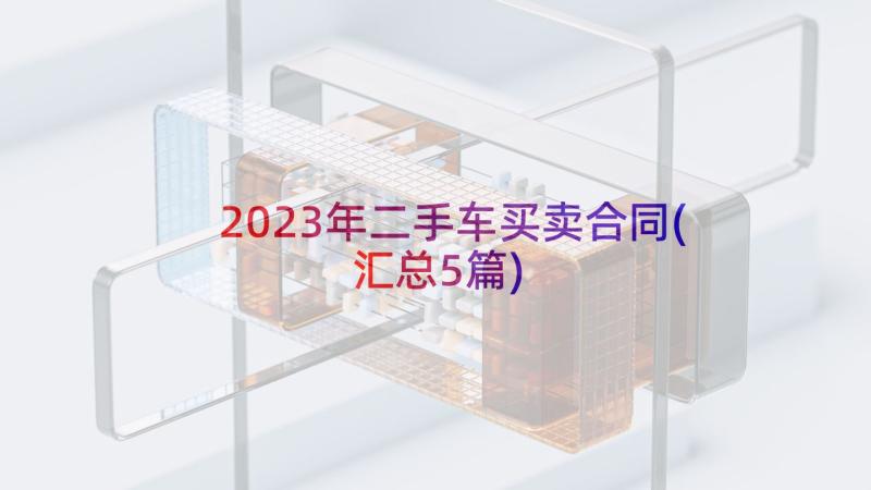 2023年二手车买卖合同(汇总5篇)