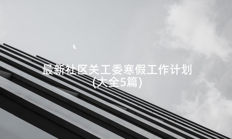 最新社区关工委寒假工作计划(大全5篇)