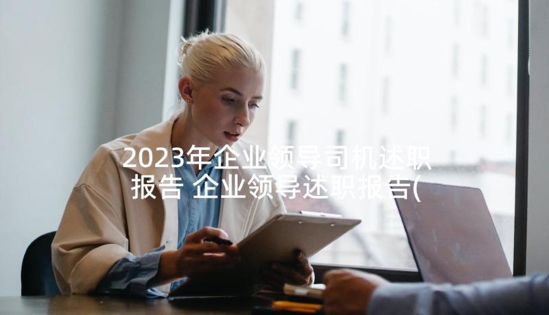 2023年企业领导司机述职报告 企业领导述职报告(精选5篇)