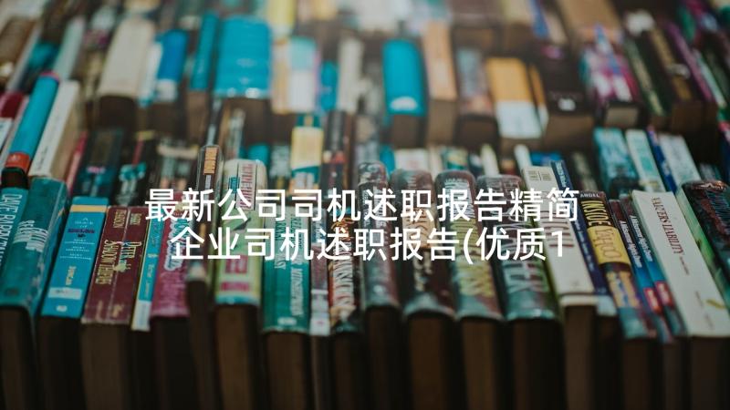 最新公司司机述职报告精简 企业司机述职报告(优质10篇)