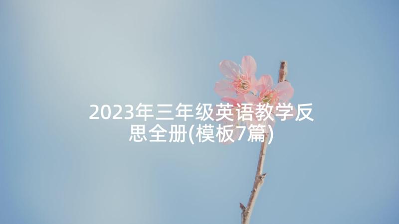 2023年三年级英语教学反思全册(模板7篇)