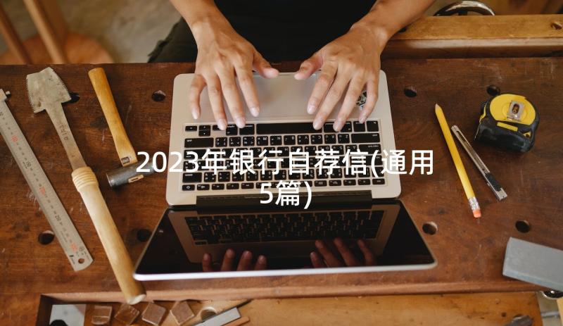 2023年银行自荐信(通用5篇)