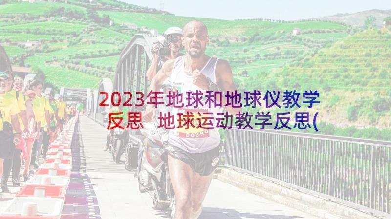 2023年地球和地球仪教学反思 地球运动教学反思(模板10篇)