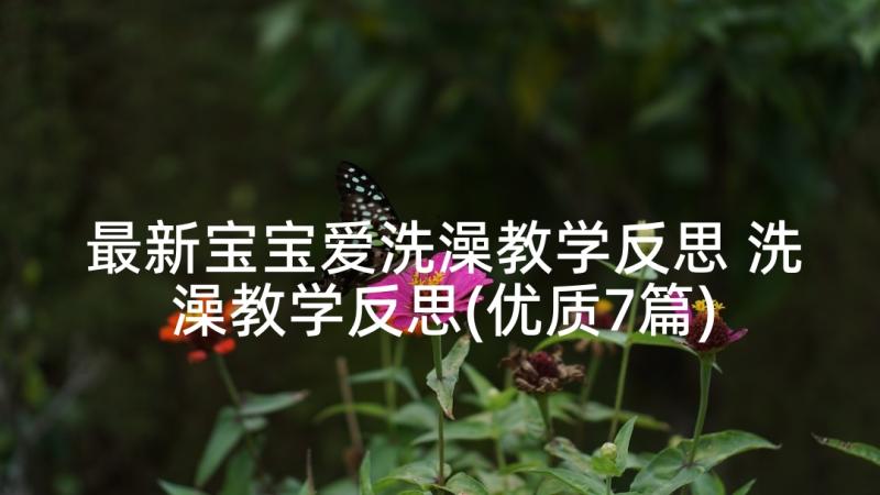 最新宝宝爱洗澡教学反思 洗澡教学反思(优质7篇)