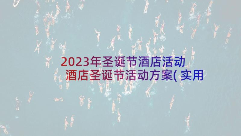 2023年圣诞节酒店活动 酒店圣诞节活动方案(实用6篇)
