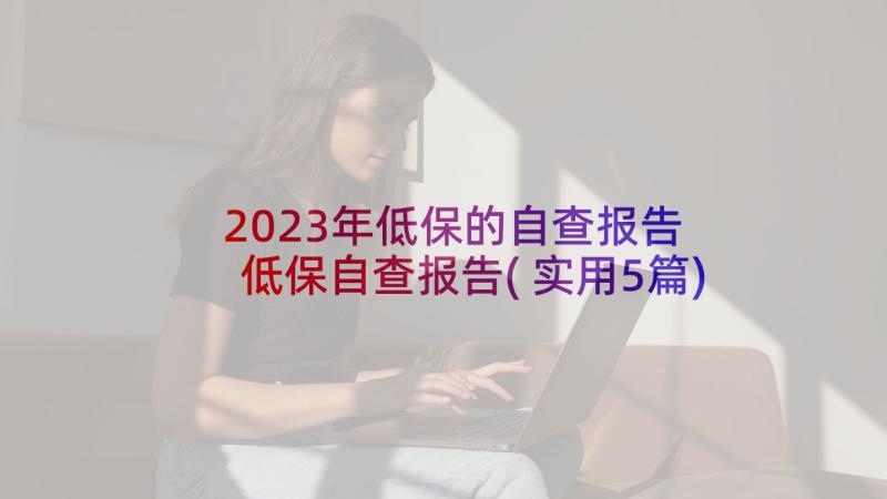 2023年低保的自查报告 低保自查报告(实用5篇)