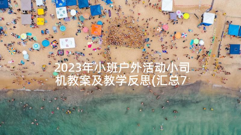 2023年小班户外活动小司机教案及教学反思(汇总7篇)