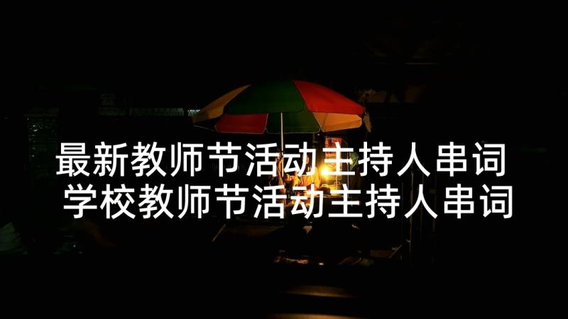 最新教师节活动主持人串词 学校教师节活动主持人串词(优质5篇)