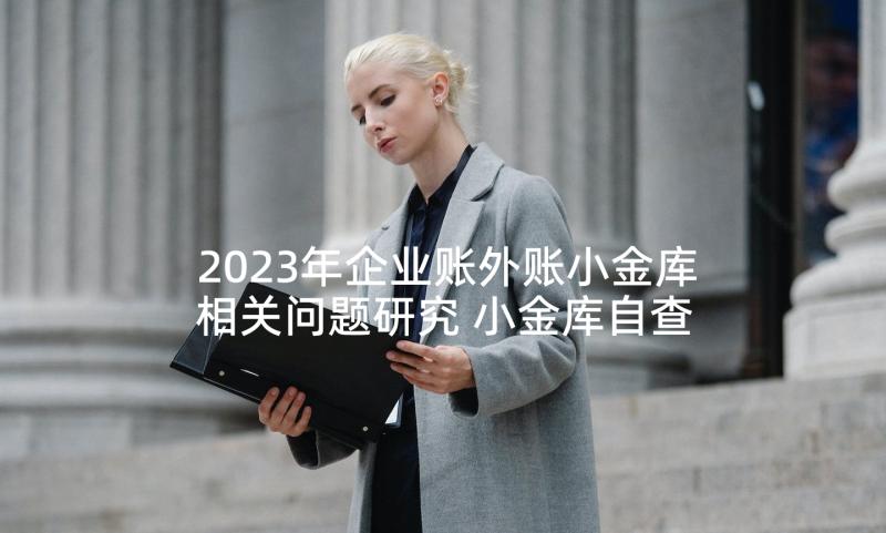 2023年企业账外账小金库相关问题研究 小金库自查报告(优质8篇)