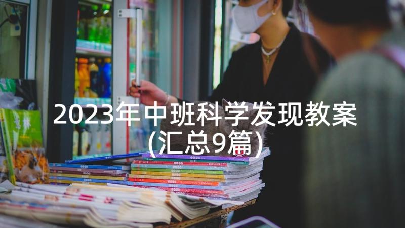 2023年中班科学发现教案(汇总9篇)