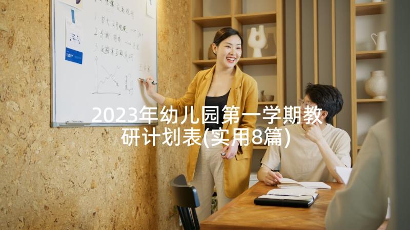 2023年幼儿园第一学期教研计划表(实用8篇)