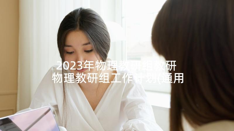 2023年物理教研组教研 物理教研组工作计划(通用8篇)