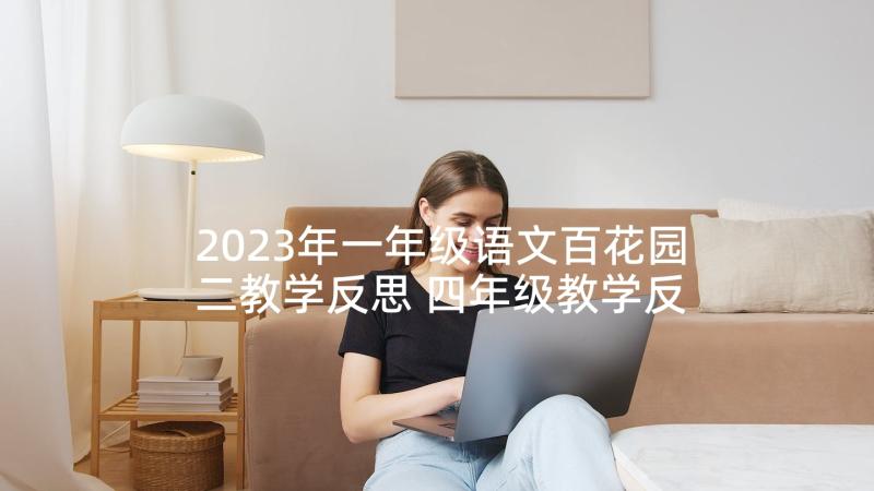 2023年一年级语文百花园二教学反思 四年级教学反思(实用10篇)