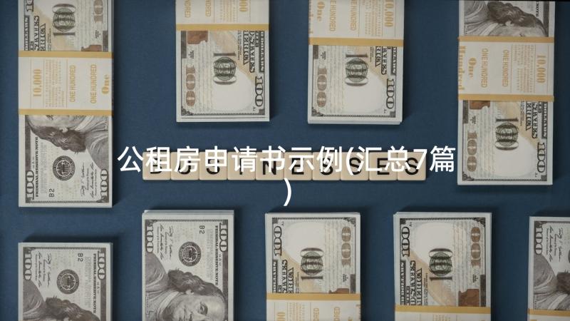 公租房申请书示例(汇总7篇)