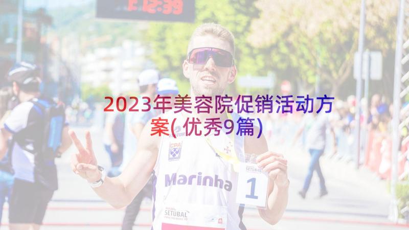 2023年美容院促销活动方案(优秀9篇)