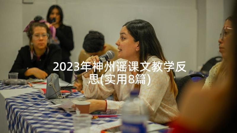 2023年神州谣课文教学反思(实用8篇)