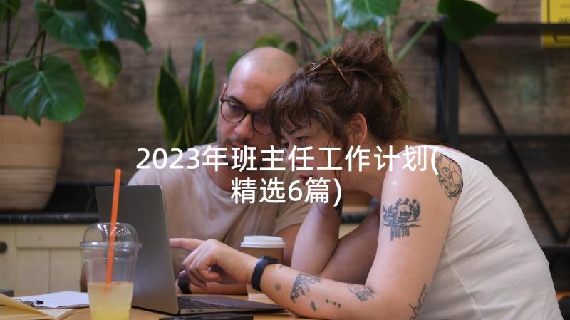 2023年班主任工作计划(精选6篇)