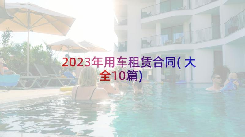 2023年用车租赁合同(大全10篇)