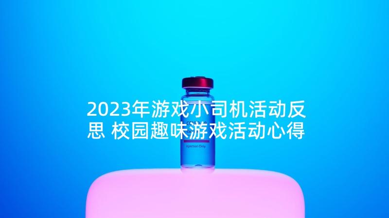 2023年游戏小司机活动反思 校园趣味游戏活动心得体会(模板6篇)