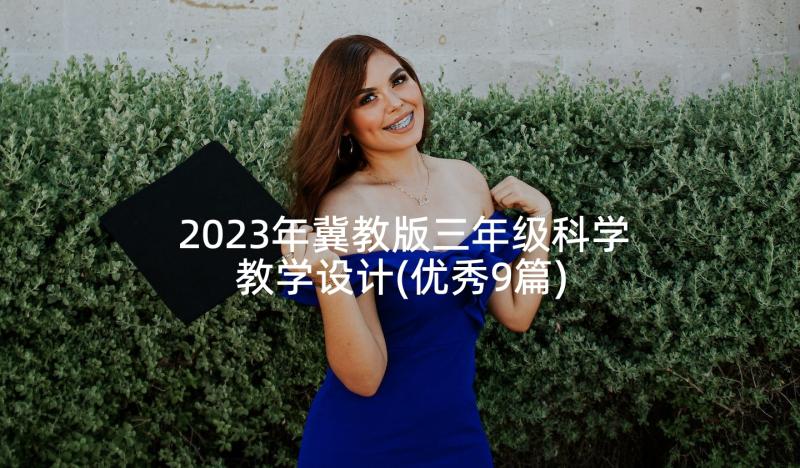 2023年冀教版三年级科学教学设计(优秀9篇)