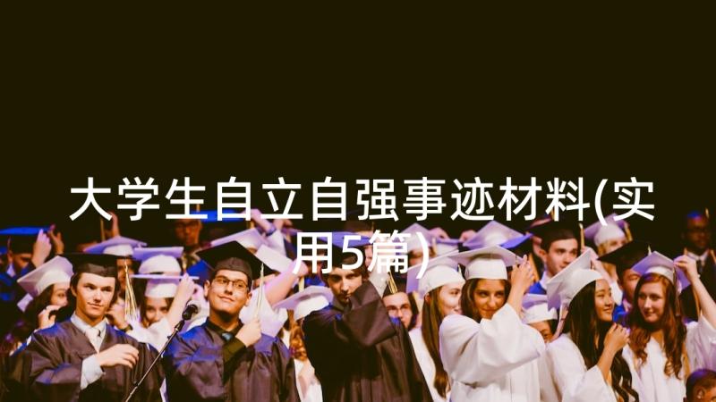 大学生自立自强事迹材料(实用5篇)