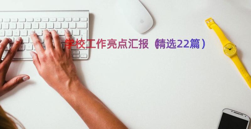 学校工作亮点汇报（精选22篇）