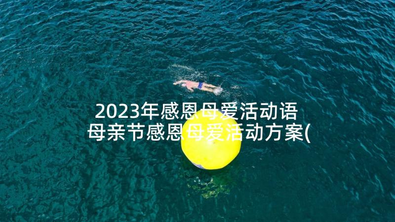 2023年感恩母爱活动语 母亲节感恩母爱活动方案(汇总5篇)