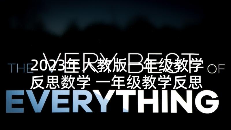 2023年人教版一年级教学反思数学 一年级教学反思(优质5篇)