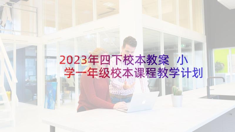 2023年四下校本教案 小学一年级校本课程教学计划(实用5篇)